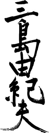Yukio_Mishima_signature.svg copia.jpg